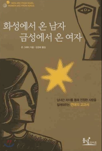 화성에서-온-남자-금성에서-온-여자