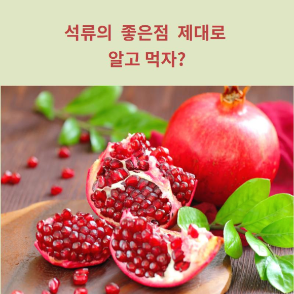  석류의 좋은 제대로 알고 먹자?