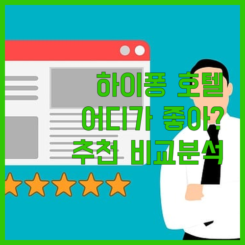 하이퐁 호텔 완벽 분석 서머셋 센트럴