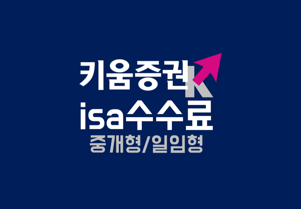 키움증권 isa 수수료