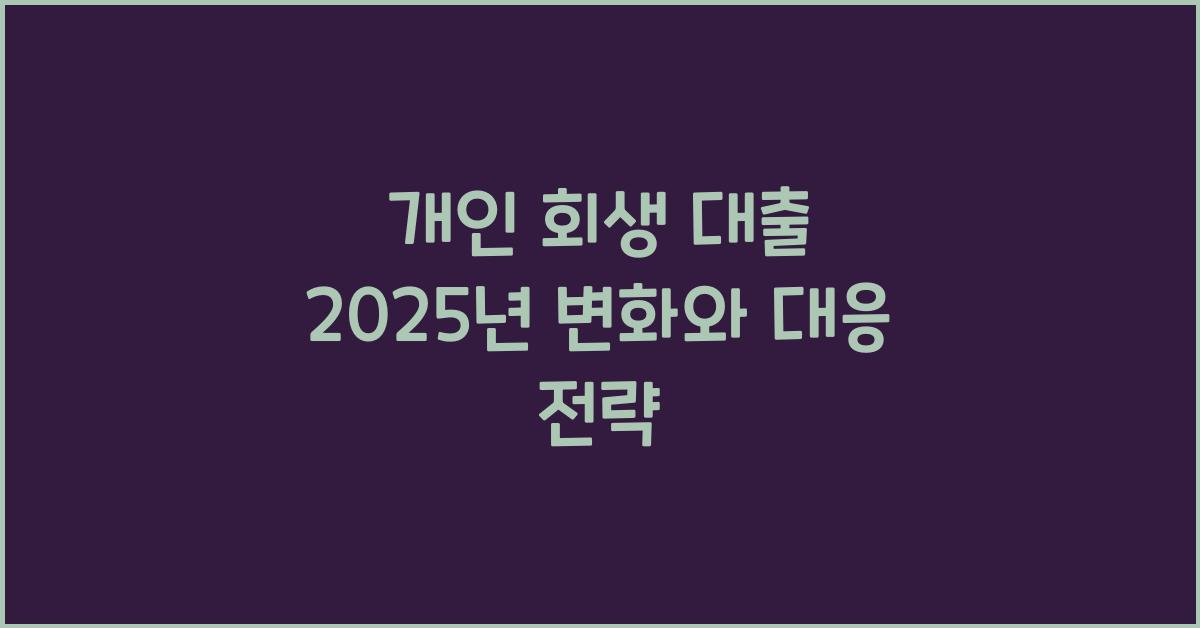 개인 회생 대출 2025년