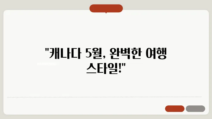 캐나다 5월 날씨 옷차림 추천 여행지