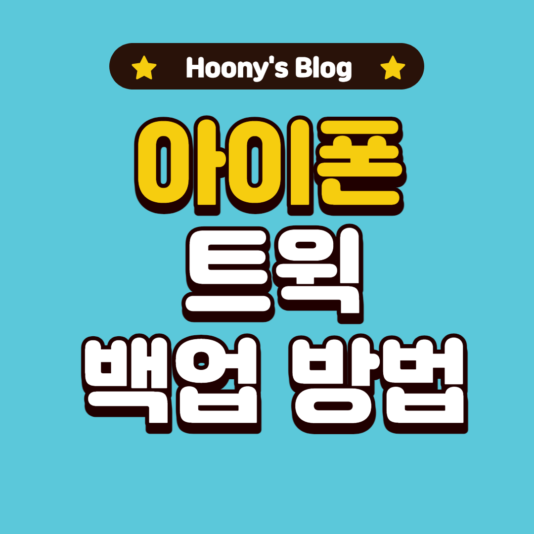  [탈옥] 트윅 설치파일 백업하는 방법을 알아보자