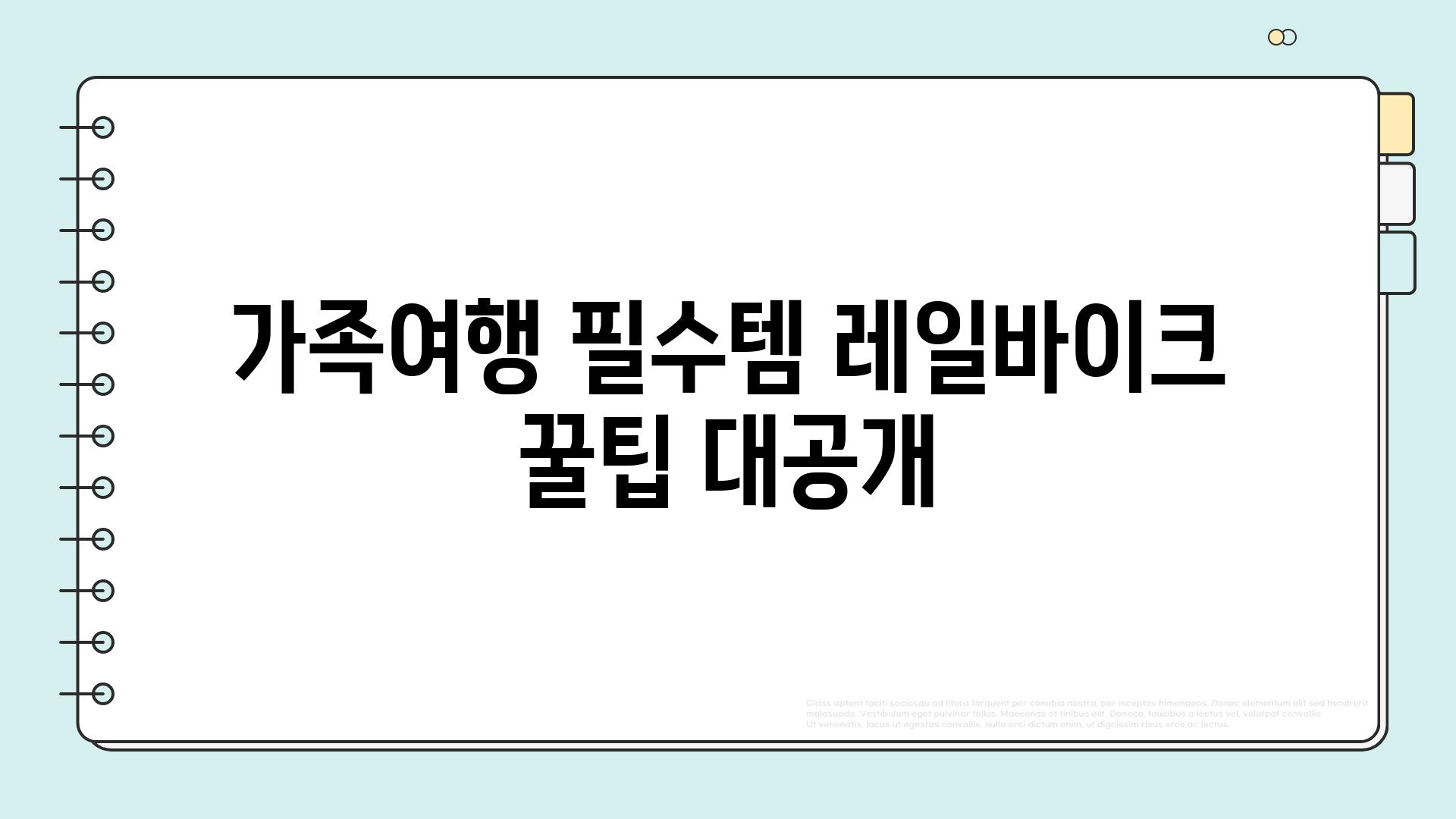 가족여행 필수템 레일바이크 꿀팁 대공개