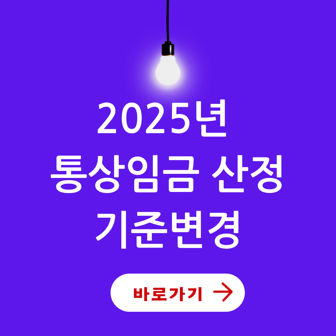 2025년 통상임금과 임금 변화 통상임금 계산기