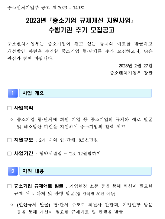  2023년 중소기업 규제개선 지원사업 수행기관 추가모집 공고