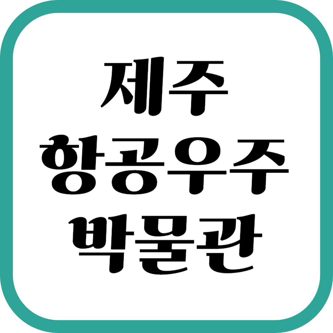 제주항공우주박물관