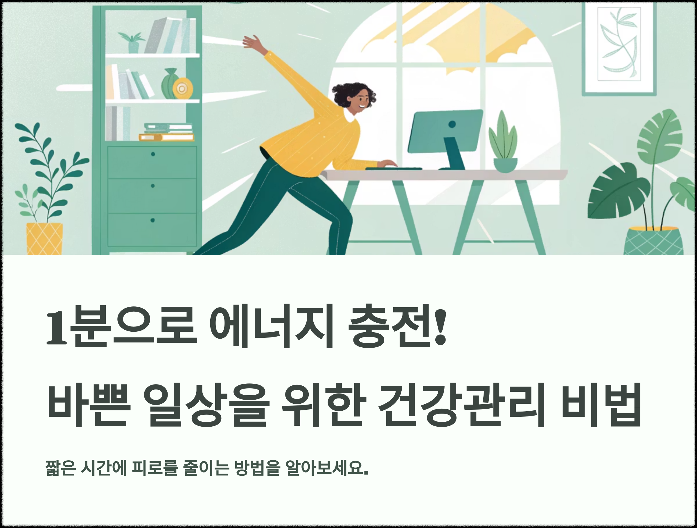 1분으로 에너지 충전법
