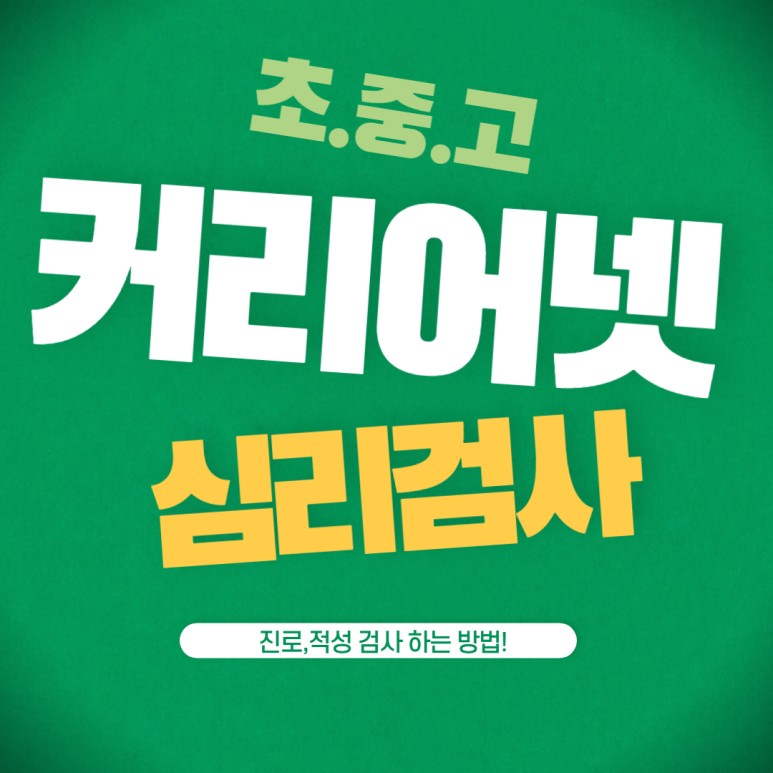 미리 테스트해야지진로 고민은 캐리어넷에서