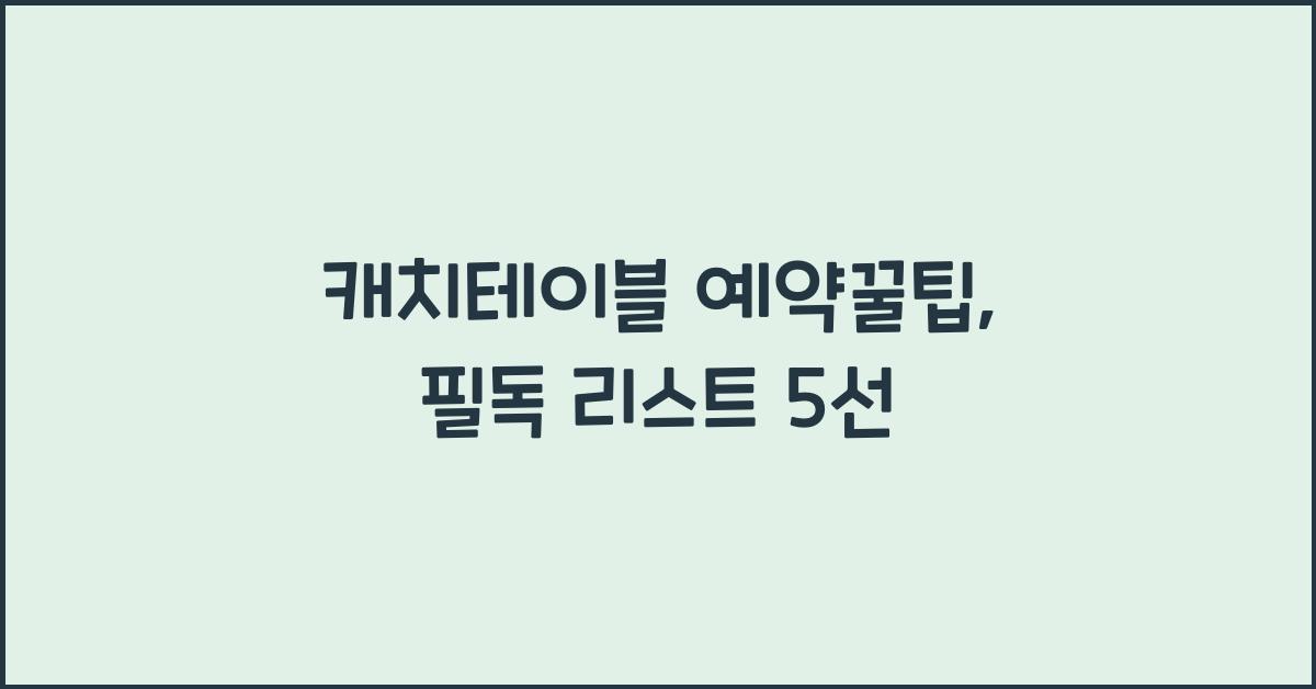 캐치테이블 예약꿀팁