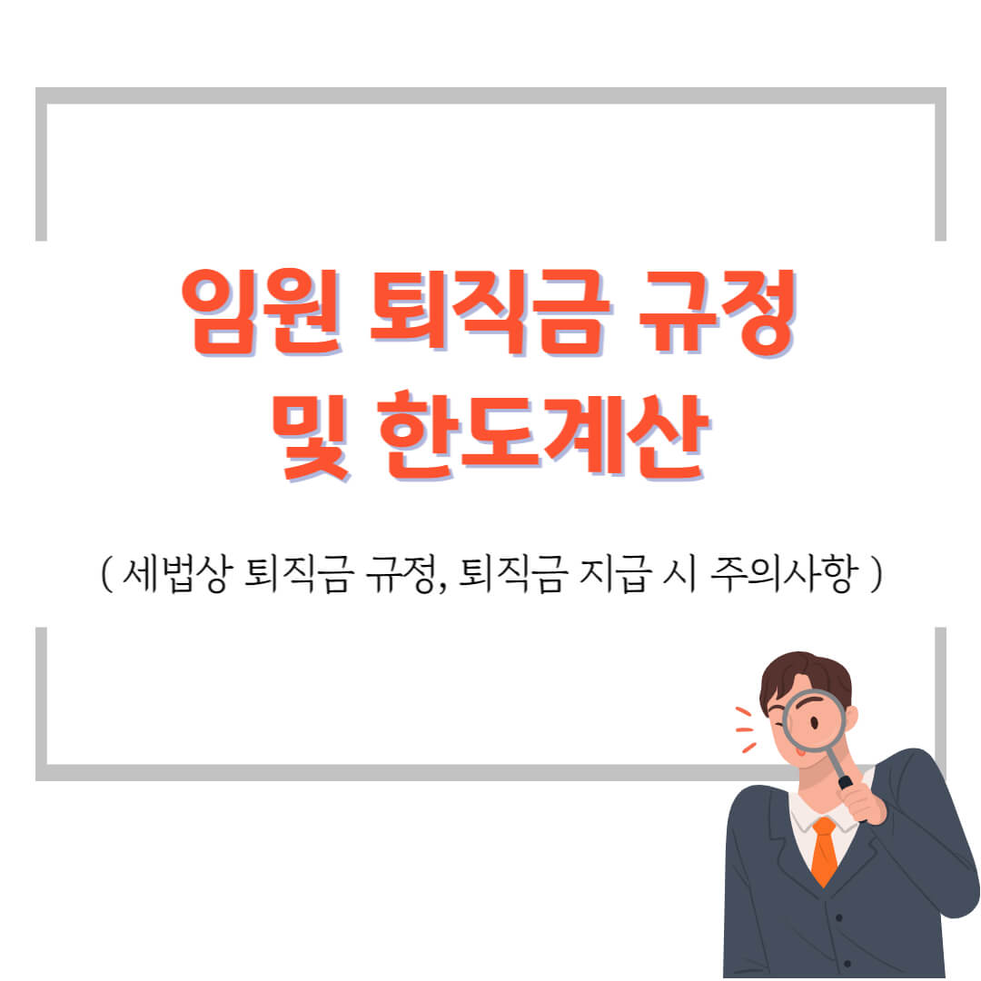 임원 퇴직금 규정 및 한도계산