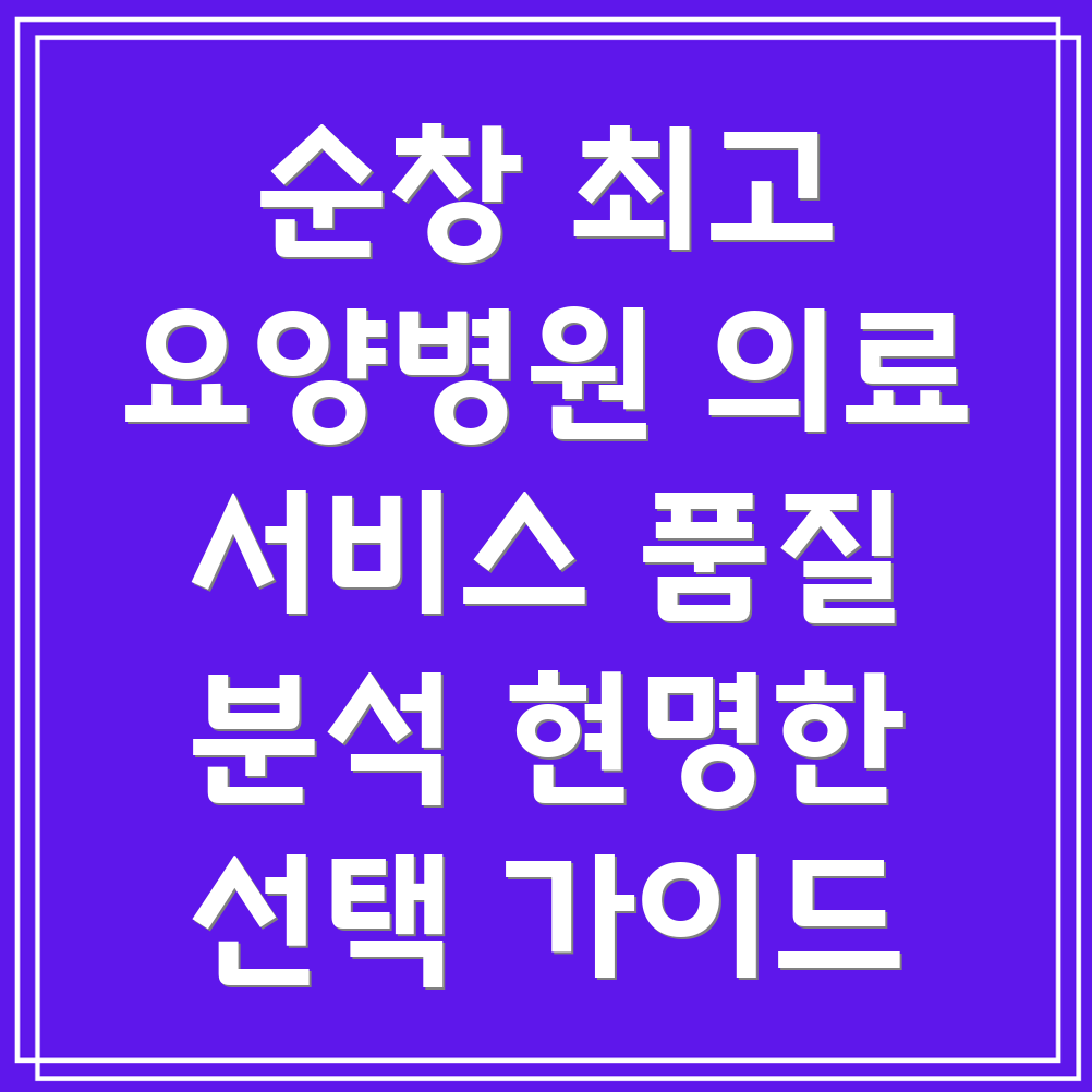 순창읍 요양병원 의료 서비스