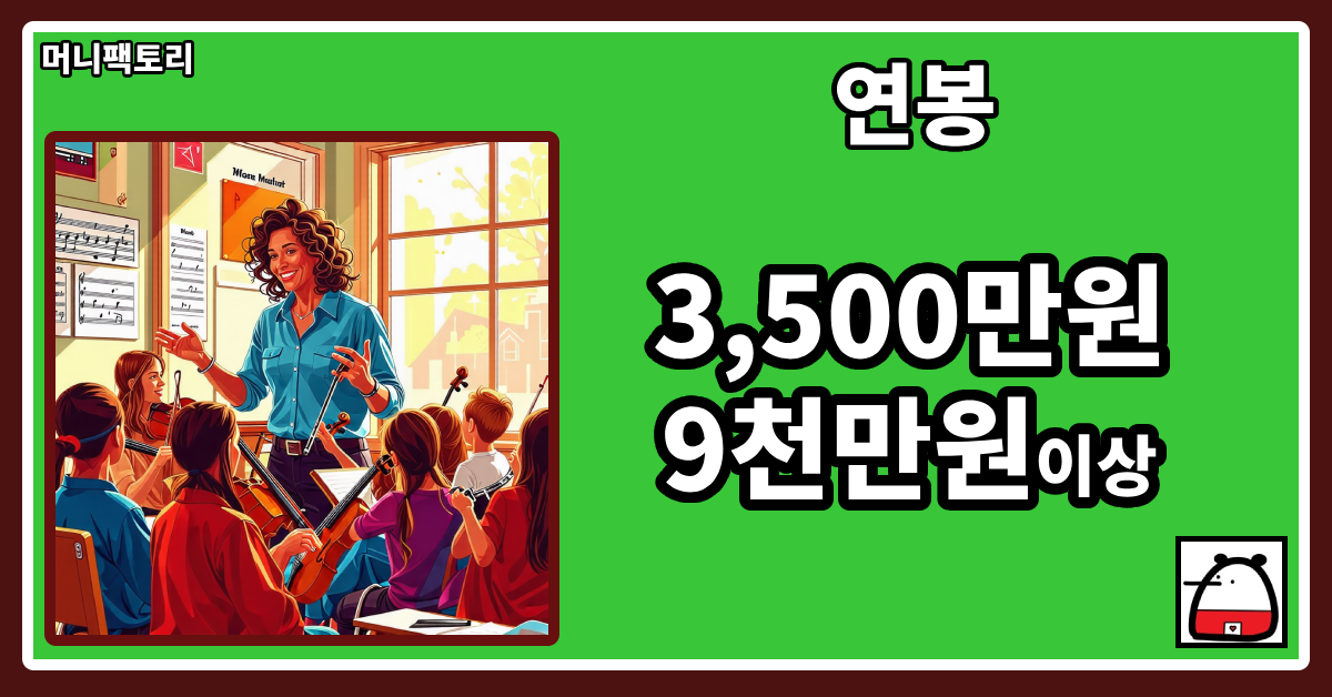 음악교사연봉