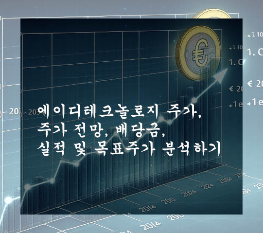  에이디테크놀로지 주가, 주가 전망, 배당금, 실적 및 목표주가 분석하기