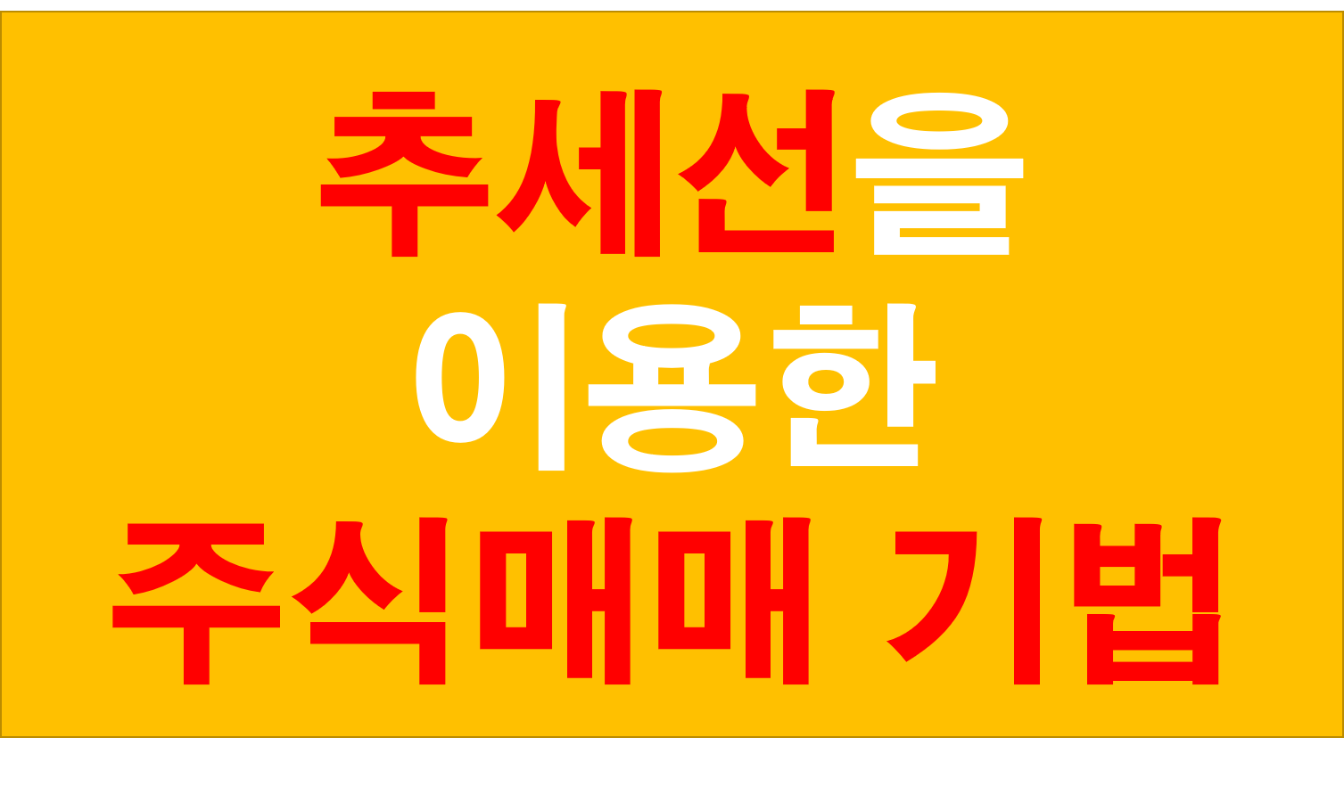  추세선(지지선,저항선)을 이용한 실제 주식 차트보는법