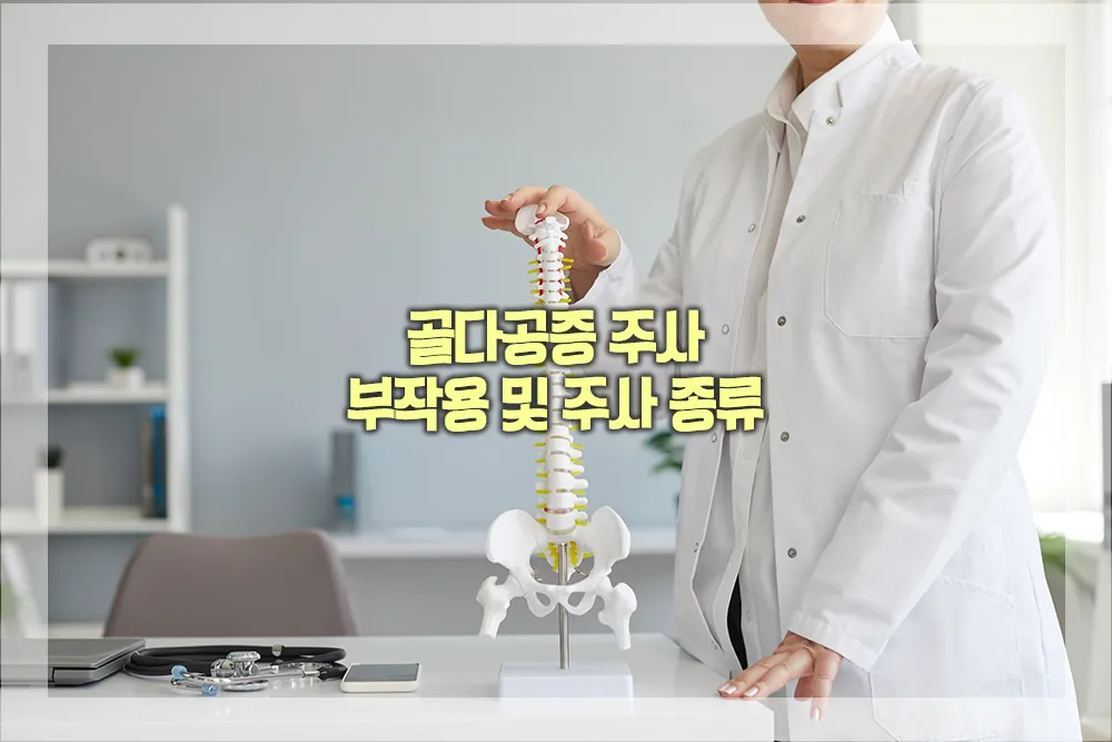 골다공증 주사 부작용 주사 종류