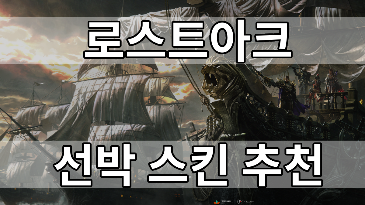  로스트아크 선박 스킨 추천 (에르미다의 노래)