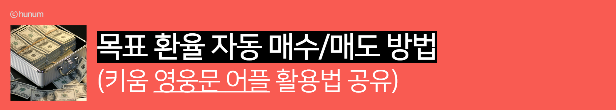  목표 환율 환전 자동 매수/매도, 키움 영웅문으로 예약 환전하기