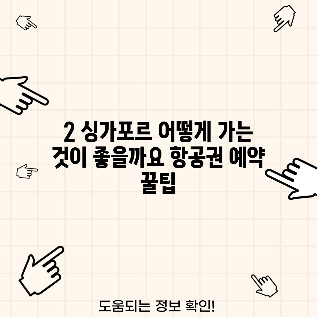 2. 싱가포르, 어떻게 가는 것이 좋을까요? 항공권 예약 꿀팁!