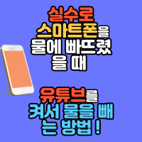  실수로 스마트폰을 물에 빠뜨렸을 때 유튜브를 켜서 물을 빼는 방법!