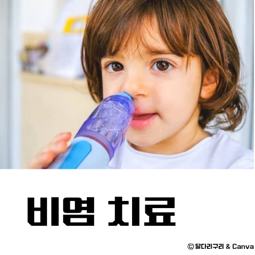 가정용 비염 치료기 추천 치료방법 