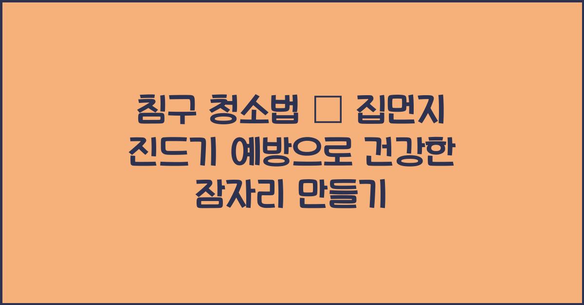 침구 청소법