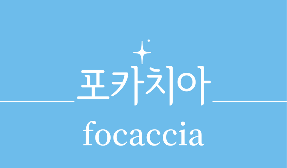 &#39;포카치아(focaccia)&#39;
