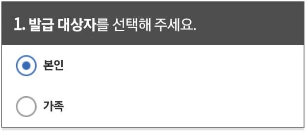 발급대상자 선택 발급대상자 선택