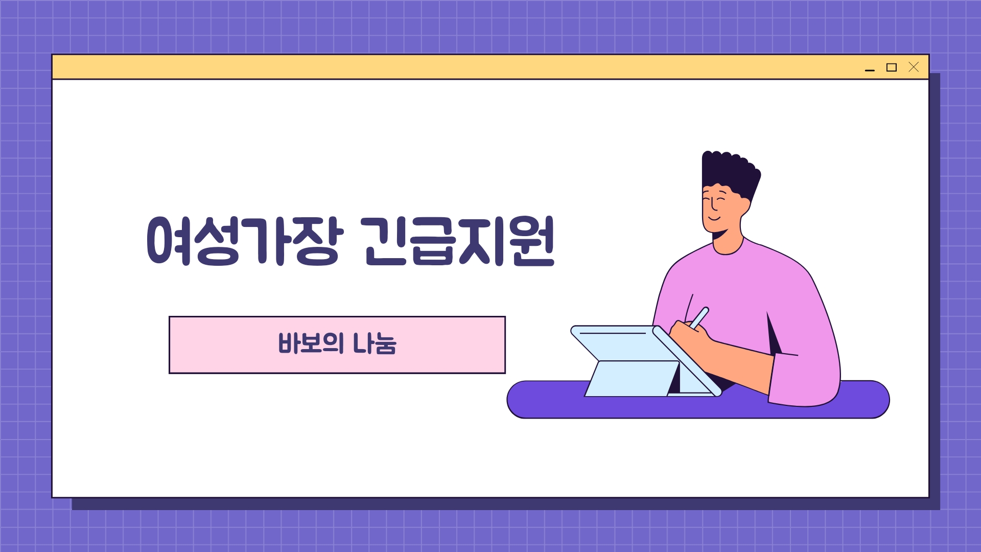  여성가장을 위한 긴급지원, [바보의나눔] 여성가장 긴급지원사업