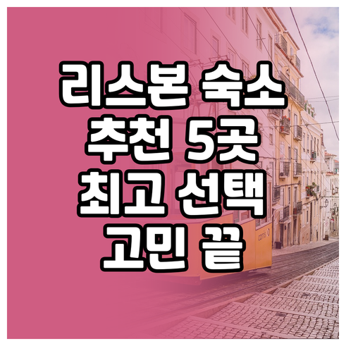 리스본 숙소 고민 끝 최고의 선택 5