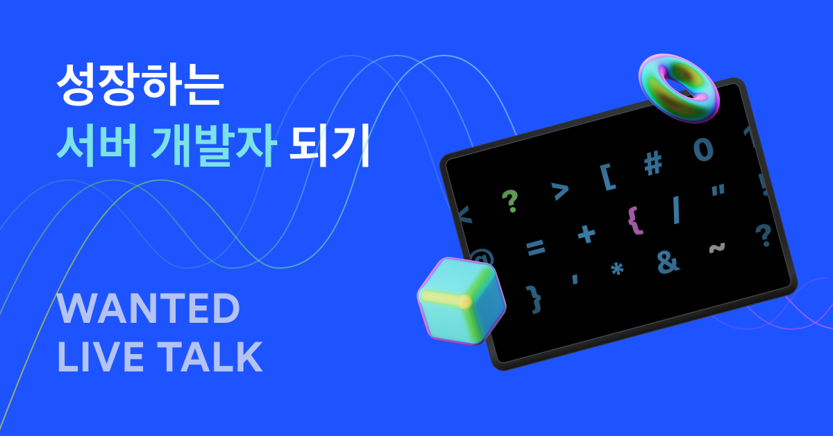  성장하는 서버 개발자 되기 강의록