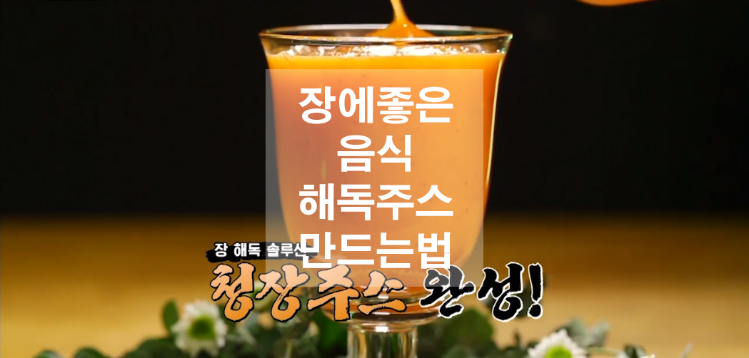  장에 좋은 음식 해독주스 만드는 법