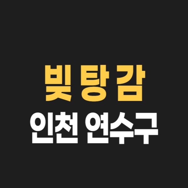 인천 연수구 개인회생 파산 잘하는 곳&#44; 변호사/법무사 고르는 법&#44; 무료상담 신청 방법과 빚탕감 성공 후기