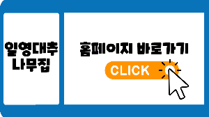 일영대추나무집 홈페이지로 가는 링크 사진