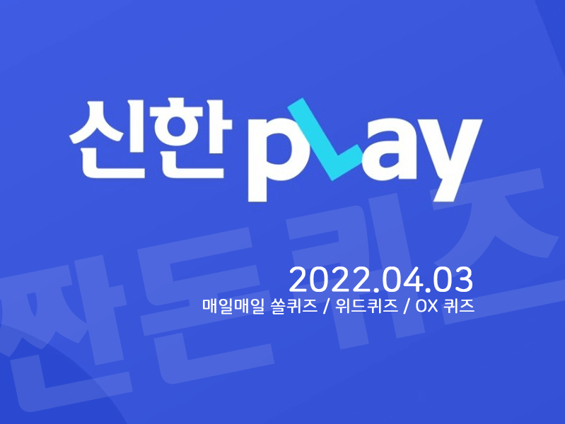 4월3일 신한플레이 쏠퀴즈 위드퀴즈 정답