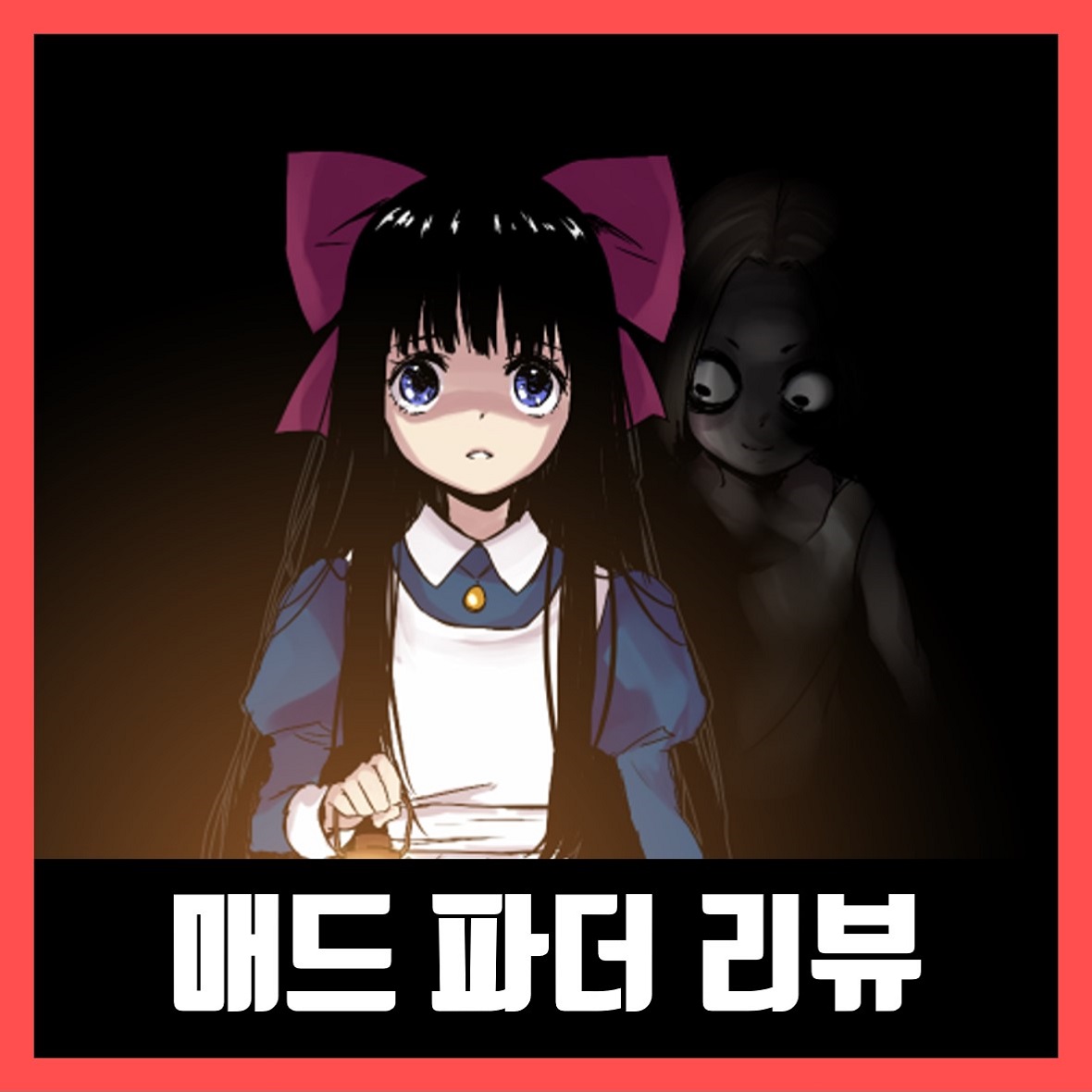  매드 파더(Mad Father) 리뷰 / 반전있는 공포 쯔꾸르 게임