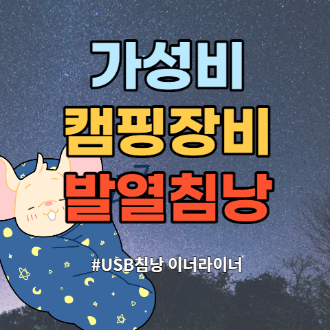  USB 히팅 발열 침낭 이너라이너 - 가성비 캠핑용품