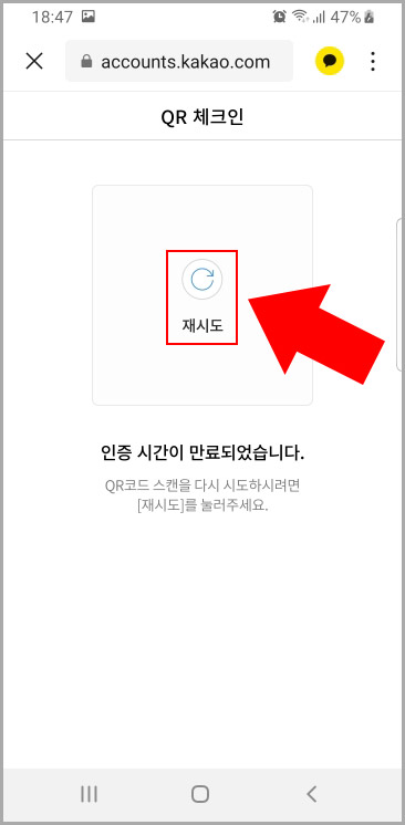 카카오톡 qr코드 만료