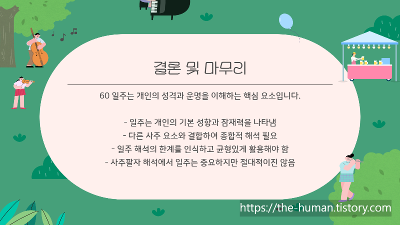 사주팔자의 일주 종류와 각 일주별 성격-마무리