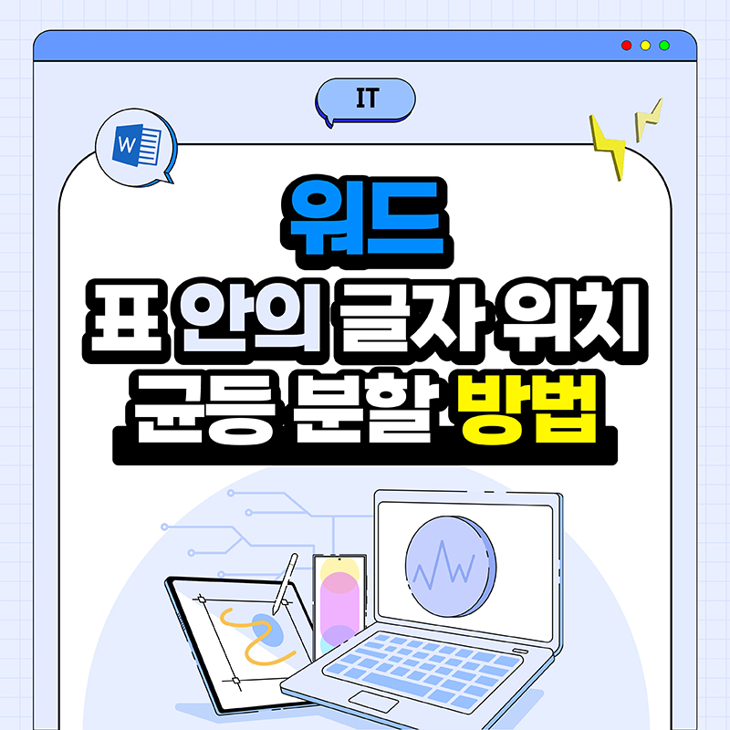 워드-표-안의-글자-위치-균등-분할-방법