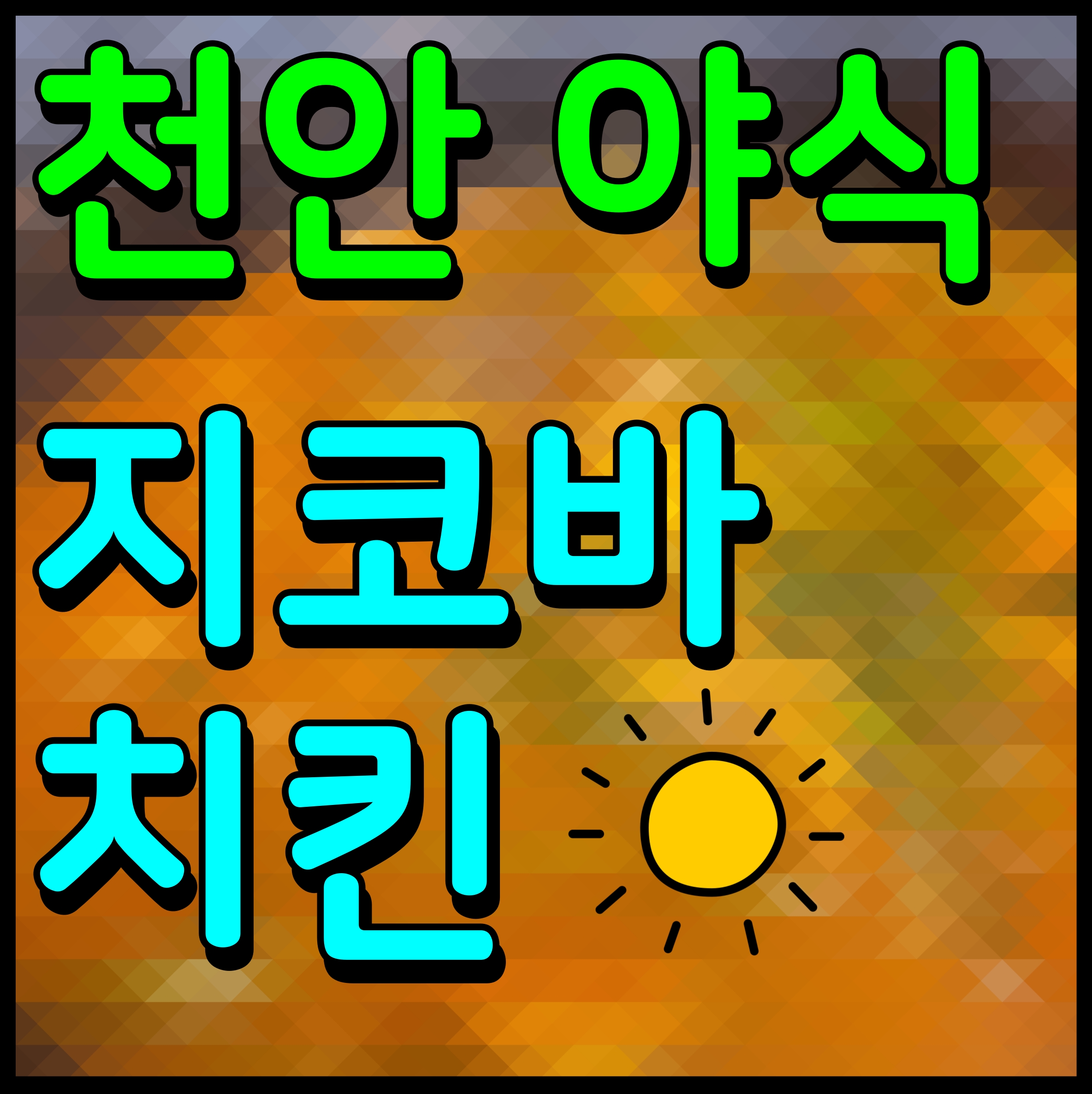  천안 야식 맛집 지코바 치킨 맥주 소주 안주 베스트 둘다 잘 어울려