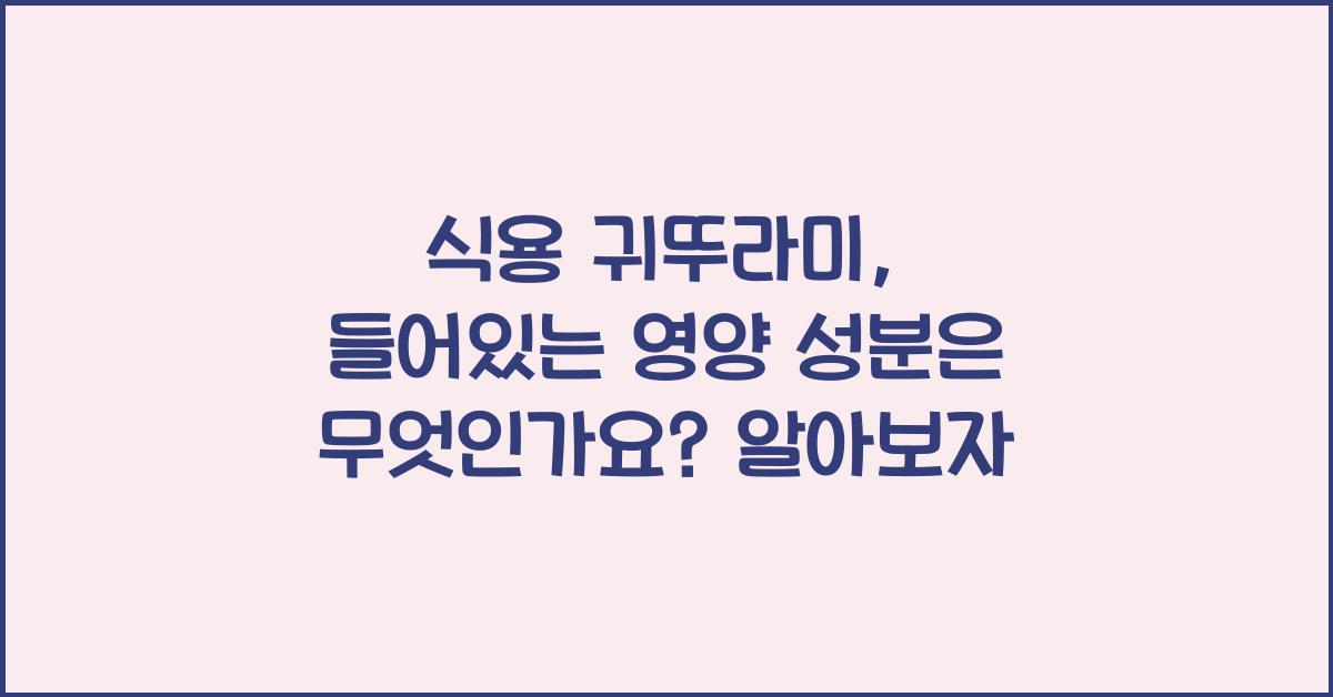 식용 귀뚜라미, 들어있는 영양 성분은 무엇인가요?  
