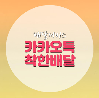  카카오톡 착한배달