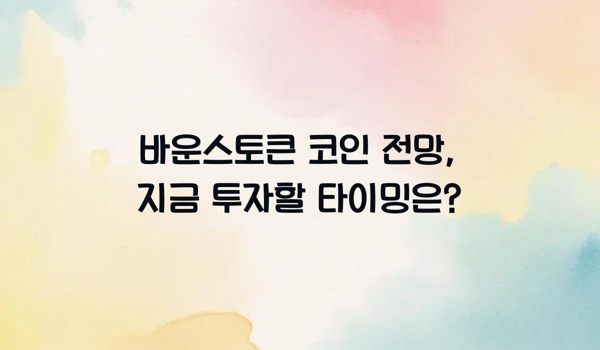 바운스토큰 코인 전망