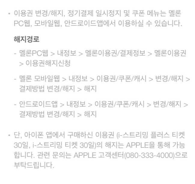  아이폰 멜론 이용권 해지 방법