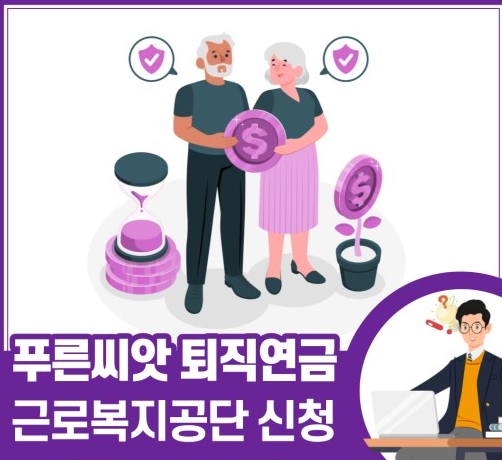 푸른씨앗 퇴직연금 신청