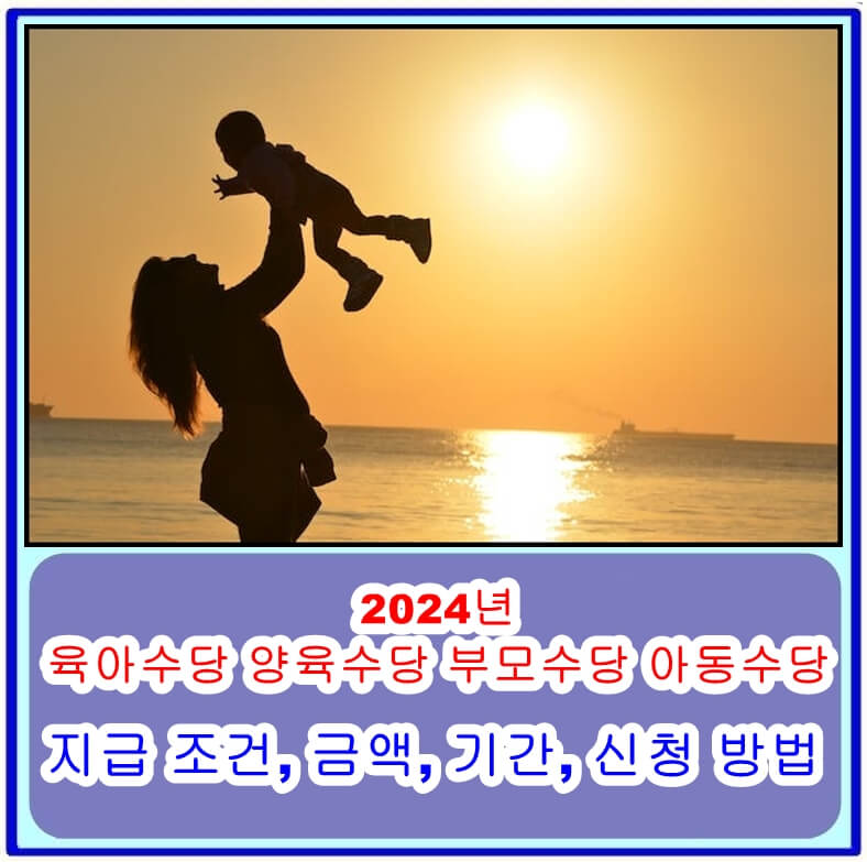  2024년 부모급여인 육아수당 양육수당 부모수당 아동수당의 지급 조건, 금액, 기간, 신청 방법
