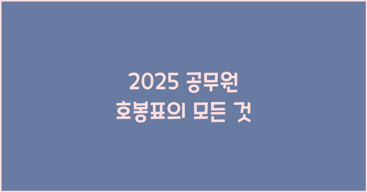 2025 공무원 호봉표