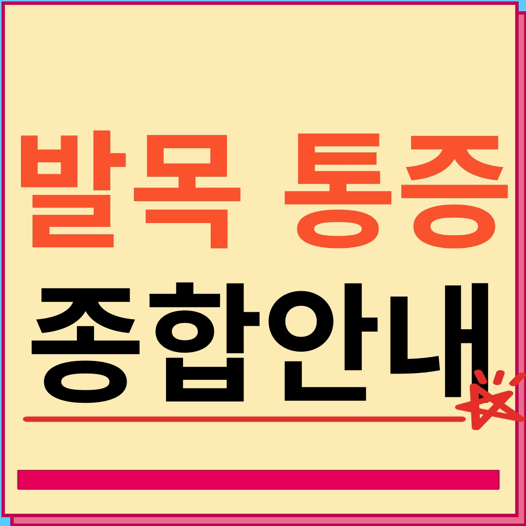 발목 통증 원인과 치료방법 종합안내