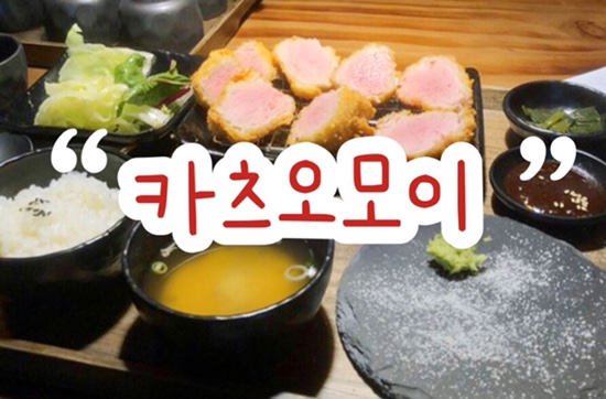  인천 일본식 돈까스 전문점 '카츠오모이' | 구월동 맛집 데이트 | 서울에 줄 서서 먹는 맛집 드디어 인천 상륙!